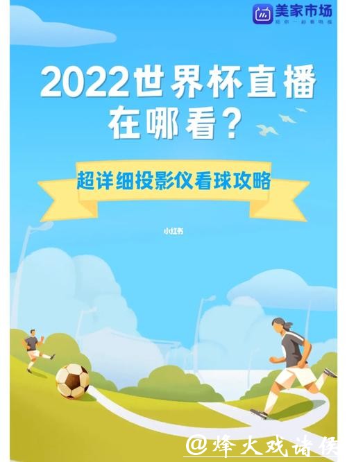 世界杯直播观看攻略